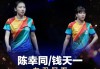 中国组合陈幸同蒯曼：亚锦赛女双获季军