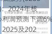 绿城服务(02869)：2024年核心利润预测下调6%，2025及2026年上调1%和3%