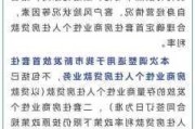 央行房地产金融新政：多地房贷利率降至 3.1%-3.5%