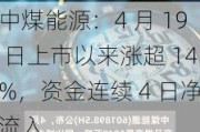 中煤能源：4 月 19 日上市以来涨超 14%，资金连续 4 日净流入