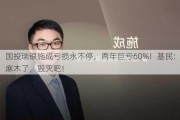 国投瑞银施成亏损永不停，两年巨亏60%！基民：麻木了，毁灭吧！