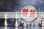 证监会：从严打击违法违规行为，维护市场“三公”秩序