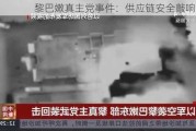 黎巴嫩真主党事件：供应链安全敲响警钟