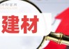 江苏国泰：可转债转股价格调整为8.22元/股