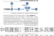 中信建投：预计龙头民爆公司将持续受益于供给侧出清+需求侧景气提升格局