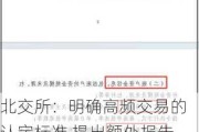 北交所：明确高频交易的认定标准 提出额外报告、提高交易费用等差异化管理要求