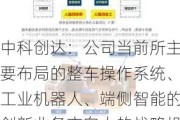 中科创达：公司当前所主要布局的整车操作系统、工业机器人、端侧智能的创新业务方向上的战略投入和产品创新, 都实现了关键进展