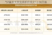 *ST富吉大宗交易折价成交12.00万股