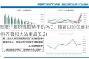 PVC周报：系统性跌势干趴PVC，翘首以盼印度补货，8月中料齐鲁和大沽重启(8.2)