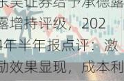 东吴证券给予承德露露增持评级，2024年半年报点评：激励效果显现，成本利好在途