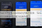 谷歌Pixel 9 Pro XL Geekbench跑分现身：Tensor G4回归8核设计、配16GB内存