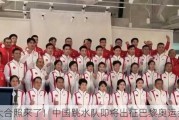 大合照来了！中国跳水队即将出征巴黎奥运会