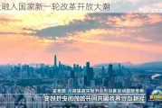 积极融入国家新一轮改革开放大潮