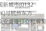 中国新城市(01321.HK)与杭州东方、众安盛隆订立和解契据