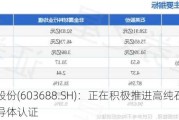 石英股份(603688.SH)：正在积极推进高纯石英砂的半导体认证