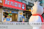 90天闭店3808家？蜜雪冰城：系三方数据抓取有误，现已纠正