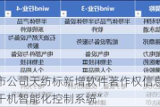 北交所上市公司天纺标新增软件著作权信息：“封闭式高效晾干机智能化控制系统”