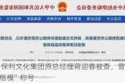 突发！保利文化集团原总经理蒋迎春被查，曾被授予“央企楷模”称号