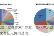 上半年私募“军备竞赛”观察：量化产品备案占比近四成，3家百亿元机构登顶