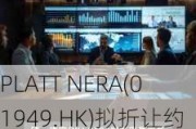 PLATT NERA(01949.HK)拟折让约18.48%配售最多8000万股 净筹2880万港元