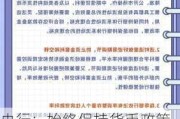 央行：始终保持货币政策稳健性，充实货币政策工具箱