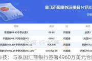 长亮科技：与泰国汇商银行签署4960万美元合同