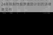 长信科技:安徽承义律师事务所关于芜湖长信科技股份有限公司2024年限制性股票激励***的法律意见书