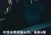 中信证券：A股三季度或迎拐点，三大信号待验证