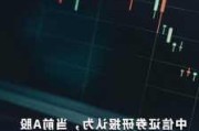 中信证券：A股三季度或迎拐点，三大信号待验证