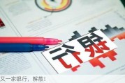 又一家银行，解散！