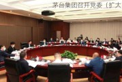 茅台集团召开党委（扩大）会