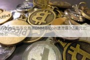 日本加密货币***DMM Bitcoin遭泄露3亿美元比特币