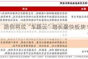 国联证券：路侧将成“车路云”增长最快板块 年复合增速80%