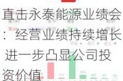 直击永泰能源业绩会：经营业绩持续增长 进一步凸显公司投资价值