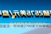 黄金技术面看涨，若突破2790美元有望挑战2850美元