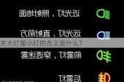 关大灯留小灯的含义是什么？