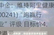 中金：维持阿里健康(00241)“跑赢行业”评级 目标价4.2港元