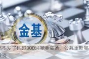 突然不爱了！超300只基金离场，公募重新审视转债投资