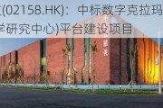 医渡科技(02158.HK)：中标数字克拉玛依医疗系统(临床医学研究中心)平台建设项目