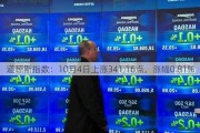 道琼斯指数：10月4日上涨341.16点，涨幅0.81%