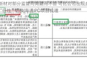 亚通新材对部分监管问询避而不答 可比公司出现多个版本“任性”切换|海通IPO项目梳理