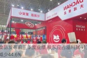 大成食品发布前三季度业绩 股东应占溢利3691万元同比减少44.6%