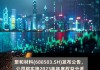 纽威数控(688697.SH)2023年度每股派0.6元 股权登记日为6月13日