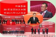 德艺文创：7月29日召开董事会会议