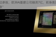 英伟达参投，欧洲AI基建公司融资7亿，前身竟是“俄版谷歌”