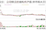 英力股份：公司供应的结构件产品 并不和人工智能强相关