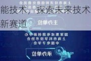 上海市科技委发布颠覆性技术创新项目管理办法：聚焦集成电路与智能技术，探索未来技术新赛道