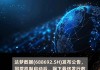 达梦数据：网上发行中签率为0.04468753%