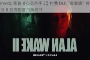 Remedy 预告《心灵杀手 2》付费 DLC“夜春镇”将于 6 月 8 日亮相夏日游戏节