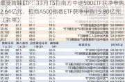 最受青睐ETF：11月15日南方中证500ETF获净申购22.64亿元，招商A500指数ETF获净申购15.80亿元（名单）